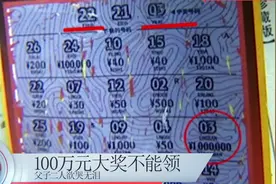 男子刮彩票中100万大奖，兑奖时被告知不能领奖，中奖彩票被没收视频封面