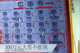 男子刮彩票中100万大奖，兑奖时被告知不能领奖，中奖彩票被没收视频封面