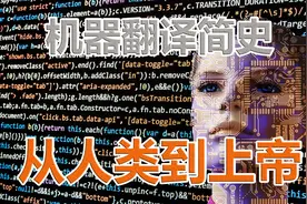 机器翻译简史·从人类到上帝——沟通全世界视频封面