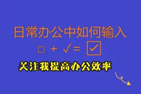 2分钟教你如何输入带框的勾☑  99%的人不会视频封面