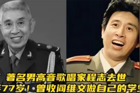 77岁歌唱家程志离世，一生淳朴，婚姻状况不为人知视频封面