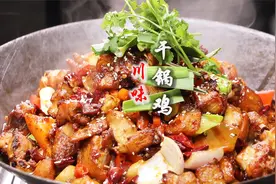 干锅鸡被很多厨师做得一塌糊涂，川菜大厨教你正宗做法，麻辣鲜香视频封面