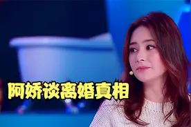 阿娇谈离婚真相，前夫脾气差还要哄，多次挑战底线无法接受视频封面