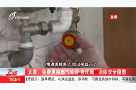 免费更换！太原免费上门更换燃气软管和自闭阀，操作简单还安全视频封面