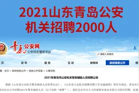 高中起报，山东公安机关招聘警务辅助人员2000人，不限专业视频封面