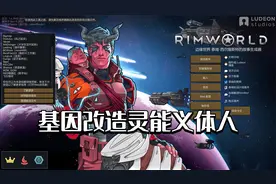 【Rimworld】基因改造灵能义体人 第六期（完结）