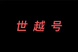 2014年韩国世越号沉船事故始末，事故原因分析，相关民间猜想分析视频封面