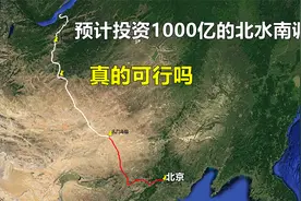 预计投资1000亿元，从贝加尔湖调水到北京，跨国北水南调可行吗？视频封面