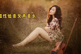 6首精品无损音质音乐-低音磁性沙哑女声系列-高清晰解压风景