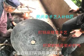 农村大铁锅锅底烂出了一个大洞 补锅匠人用旧锅铁加铁水巧修复