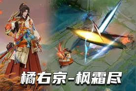 橘右京传说限定新皮肤枫霜尽，为何会有三把剑？视频封面