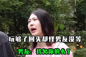 女人玩够了回头却怪男友没等，失去了才后悔，男友：欠你的？视频封面