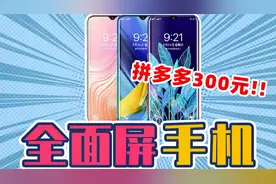 拼夕夕300元的全面屏手机，能不能玩农药？视频封面