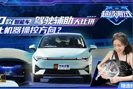 智驾齐驱 10款智能车智能驾驶横评视频封面