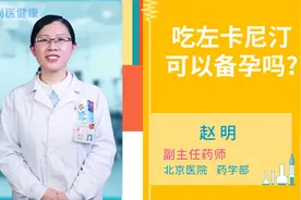 吃左卡尼汀可以备孕吗