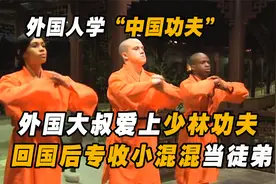 外国大叔跑到中国当和尚，痴迷少林武功，回国后专收小混混当徒弟视频封面