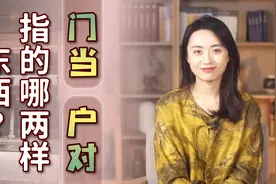 “门当户对”是哪里？为何老一辈说：门要常打开，户要常关闭？视频封面