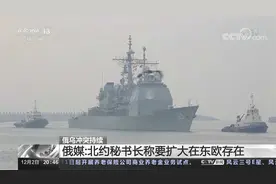 俄乌冲突持续 俄媒：北约秘书长称要扩大在东欧存在