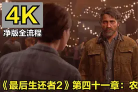 4K《最后生还者2》净版流程攻略 第四十一章-农场视频封面