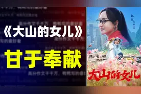 【作文素材】《大山的女儿》，一起来盘点无私奉献的经典人物素材视频封面