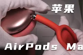 4399到底如何？苹果AirPods Max蓝牙降噪头戴式耳机深度测评视频封面