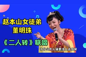 赵本山美女徒弟董明珠二人转，唱的用情泪水不止，台上哭出真感情视频封面