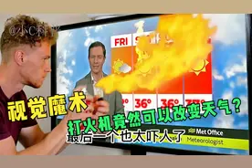 几个神奇的视觉魔术，竟然可以用打火机改变天气？这也太吓人了视频封面