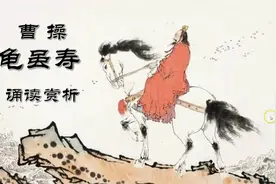 东汉诗曹操《龟虽寿》诵读赏析 名句：老骥伏枥 志在千里视频封面