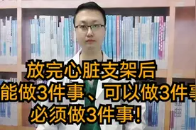 放完心脏支架后，不能做3件事！可以做3件事！必须做3件事视频封面