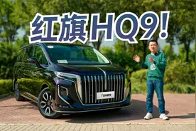 中国燃油MPV天花板？试驾红旗HQ9 大一寸的豪华！视频封面