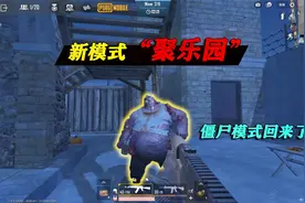 和平精英揭秘：新模式“聚乐园”，僵尸模式回来了？2分钟揭晓！
