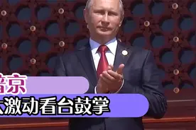 俄罗斯首次参加中国阅兵，17过压轴出场，普京看台太激动鼓掌！视频封面