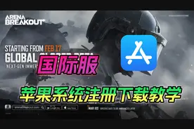【暗区突围国际服】IOS注册下载教学视频封面