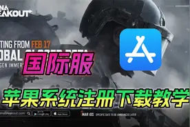 【暗区突围国际服】IOS注册下载教学视频封面