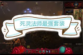 22赛季死灵骨矛套--死灵最强套装，技能，宝石搭配视频封面