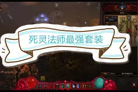 22赛季死灵骨矛套--死灵最强套装，技能，宝石搭配视频封面