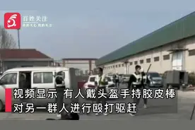 山东一工业园入驻企业与产权方发生群殴：持胶皮棒殴打致多人受伤视频封面