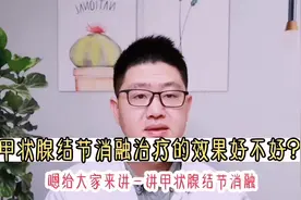 甲状腺结节消融治疗效果好不好？视频封面