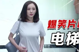 影视中爆笑电梯：周星驰七个女友同坐电梯，邱淑贞电梯里放响屁视频封面