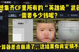 CF所有的英雄级加起来需要多少钱才能拿下呢？这结果可能会吓到你视频封面