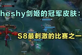 Theshy剑姬的冠军皮肤：S8最刺激的比赛之一：IG对决KT第三场！视频封面