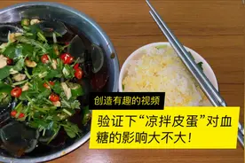 血糖记录第67天：糖尿病人能吃皮蛋吗？对血糖影响大吗？验证一下