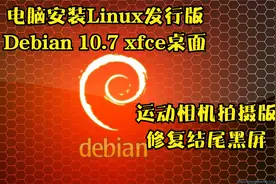 001 电脑安装Linux发行版Debian 10.7 XFCE桌面（摄像版修正版）视频封面
