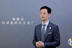 离婚后应该怎样去生活？视频封面