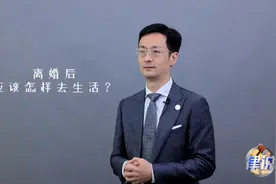 离婚后应该怎样去生活？视频封面