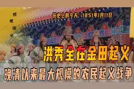 1851年1月11日，洪秀全在金田起义，太平天国催生了洋务运动视频封面