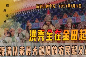 1851年1月11日，洪秀全在金田起义，太平天国催生了洋务运动