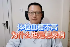 体检时血糖不高，为什么一个月后，却患了糖尿病？视频封面