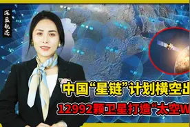 中国“星链”计划横空出世：用12992颗卫星打造“太空WIFI”视频封面