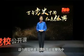 中央党校美女教授曾毅：延安整风和百年大党的青春密码！视频封面